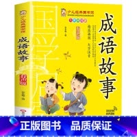 成语故事 [正版]成语故事书籍注音版 小学生一年级二下册三年级上册必读国学经典诵读小学老师阅读课外书儿童版读物带拼音完整