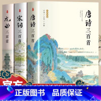 [全3册]唐诗+宋词+元曲三百首 [正版]唐诗三百首+宋词三百首+元曲三百首 全3册国学经典诵读中小学生中国古诗词大全集
