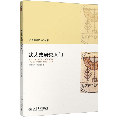 醉染图书犹太史研究入门9787301283516