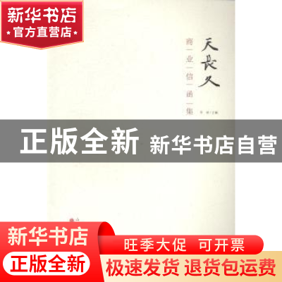 正版 天长久商业信函集 乔欣主编 山西人民出版社 9787203085881
