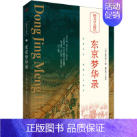 东京梦华录 [正版]东京梦华录 [宋]孟元老 著 臧长风 译 地方史志/民族史志文学 书店图书籍 东方出版社