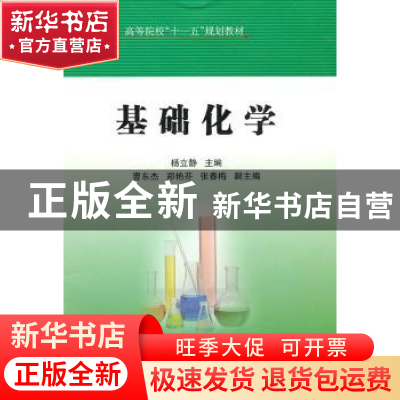 正版 基础化学 杨立静主编 中国石化出版社 9787511404565