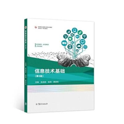 正版新书]信息技术基础张成叔 张玮 蔡劲松9787040568967