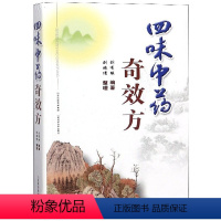 [正版]书籍四味中药奇效方