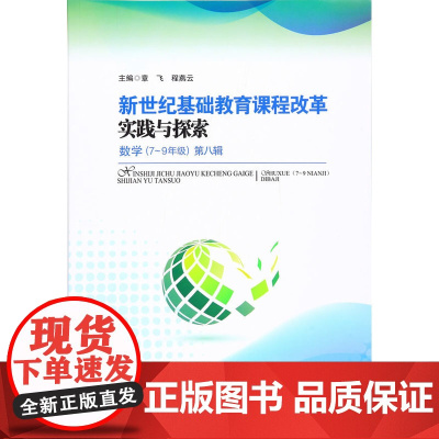 新世纪基础教育课程改革实践与探索 数学(7-9年级) 第八辑
