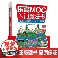 乐高MOC入门魔法书-LDD搭建+Studio渲染 电子工业出版社 乐高积木虚拟搭建 乐高MOC介绍 LDD与 Stud