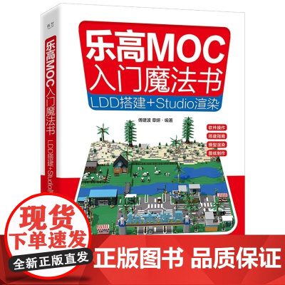乐高MOC入门魔法书-LDD搭建+Studio渲染 电子工业出版社 乐高积木虚拟搭建 乐高MOC介绍 LDD与 Stud