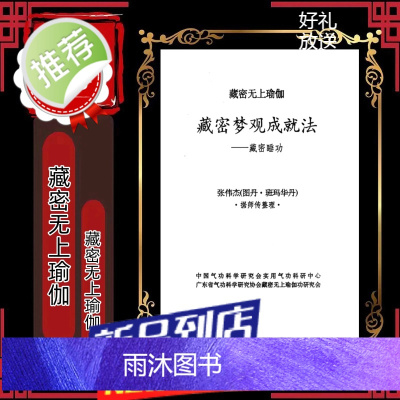 藏 密无上瑜伽 藏 密梦观成就法 藏 密睡功