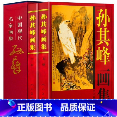 [正版]孙其峰画集 上下卷精装彩印礼盒装16开共2卷山水花鸟画全集梅兰小鸟画册作品集 中国现代名家画集系列书画谱石竹技法