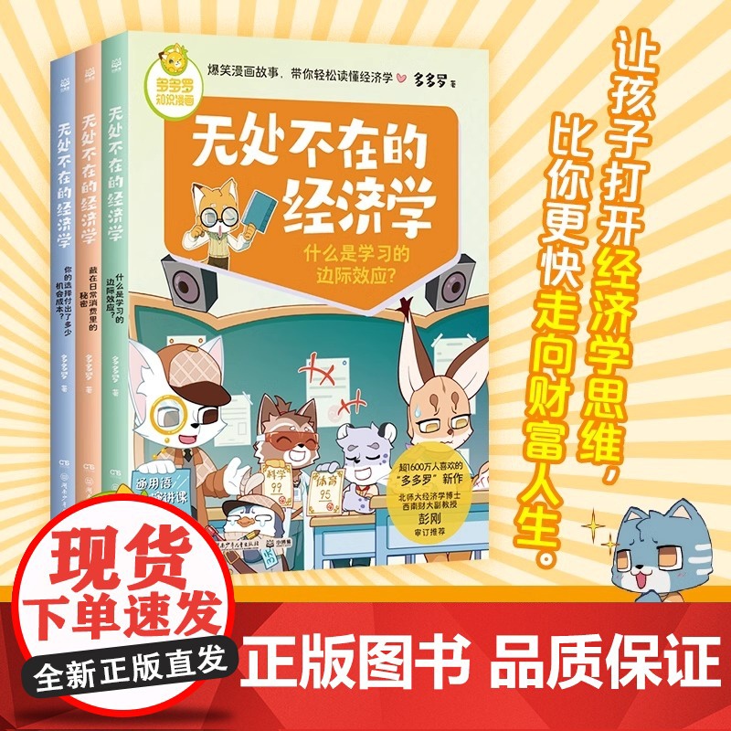 多多罗知识漫画 无处不在的经济学 神探迈克狐作者多多罗 经济学知识科普漫画 经济学启蒙童书小学生课外少儿读物 正版书籍
