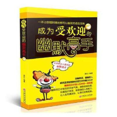正版新书]成为受欢迎的幽默高手梁红9787547239049
