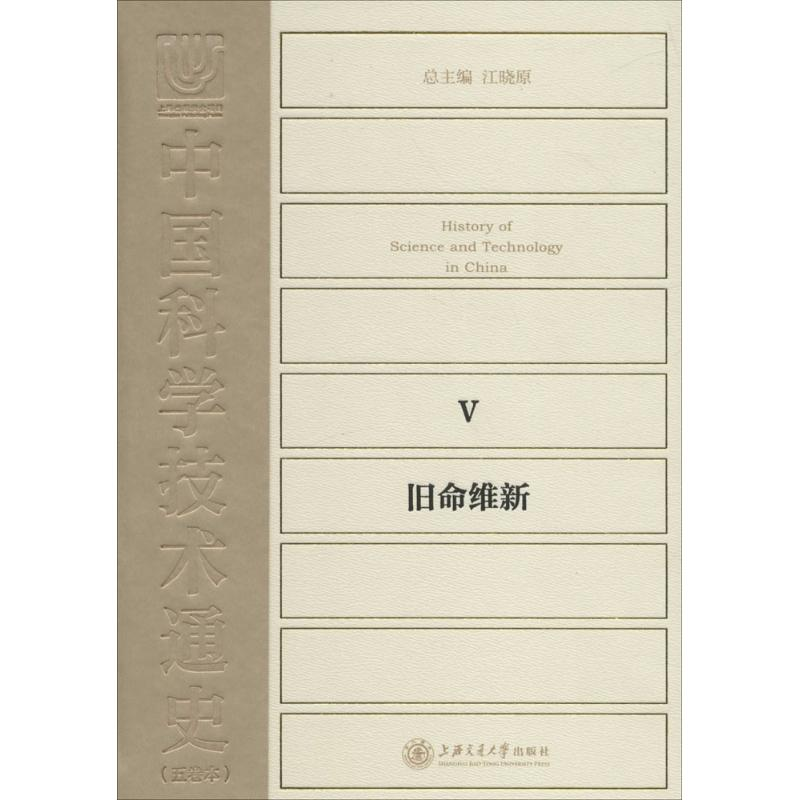 醉染图书中国科学技术通史9787313142733