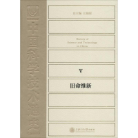醉染图书中国科学技术通史9787313142733