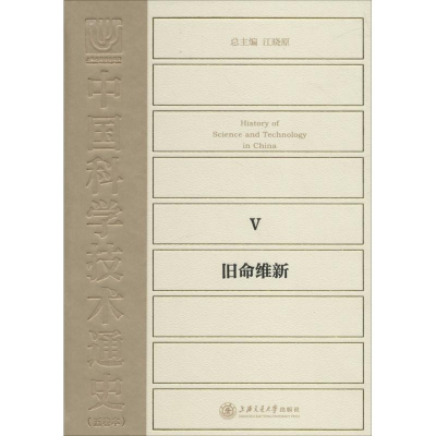 醉染图书中国科学技术通史9787313142733