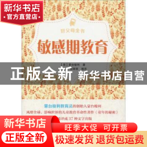 正版 好父母全书-敏感期教育 (意)蒙台梭利著 武汉大学出版社 978
