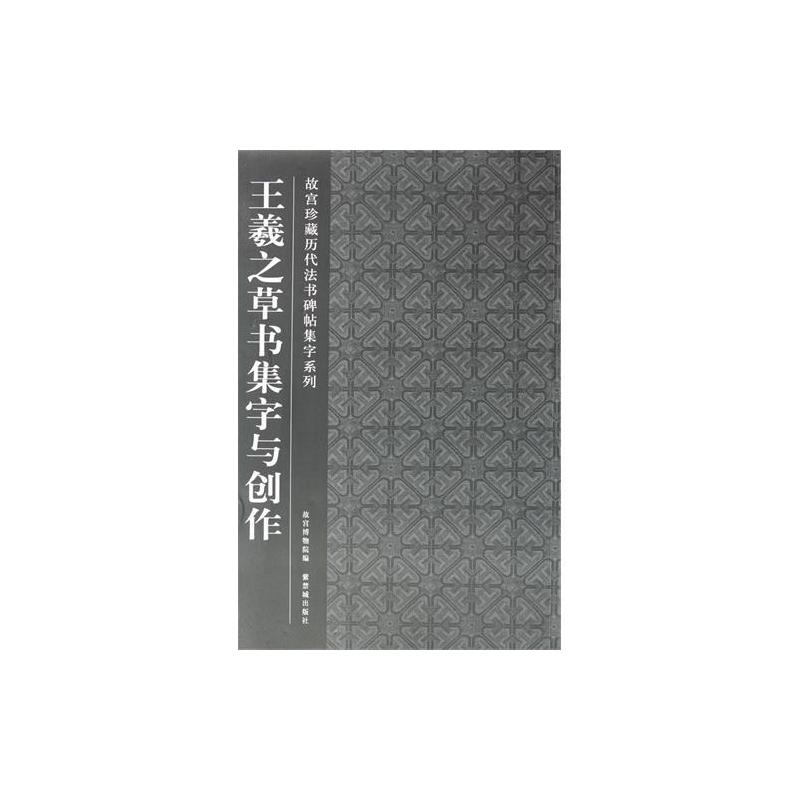 [M]王羲之草书集字与创作-9787513401029