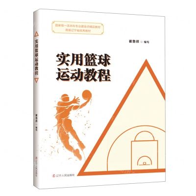 [N]实用篮球运动教程(国家级一流本科专业建设点精品教材)-9787205106386