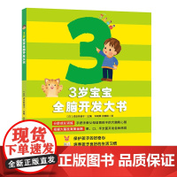 正版童书 3岁宝宝全脑开发大书