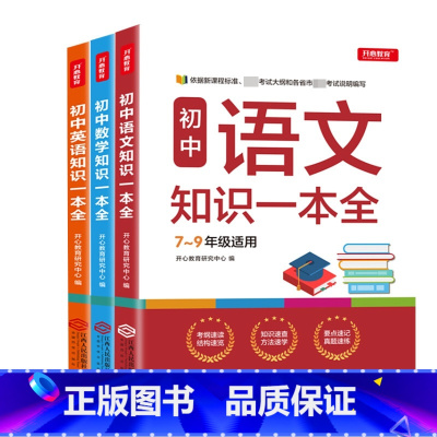 [正版]初中语文数学英语基础知识手册 初一二三知识一本全工具书 七八九年级通用教辅解题技巧基础题库专项训练 中考考点汇
