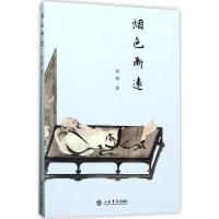 正版新书]烟色渐远赵明9787545814255
