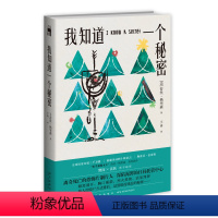 [正版] 我知道一个秘密 [美] 苔丝·格里森著 警探、法医双女主强强联手,旧案新案错综复杂惊险刺激反转不断 《