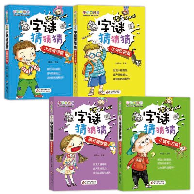 字谜猜猜猜 彩图版(套装全4册)小小口袋书