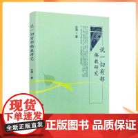 正版 说一切有部佛教研究 许潇著 宗教文化出版社 32开257页
