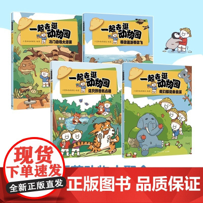 全新正版图书 一起去逛动物园(全4册)超人气原创动漫博主科普新作,动物王国“纸上动画” 陕西师范大学著名教授指导