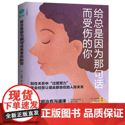 给总是因为那句话而受伤的你 朴相美 学会经营让彼此都自在的人际关系网络时代人际关系急救指南破解人际关系迷局 正版书籍