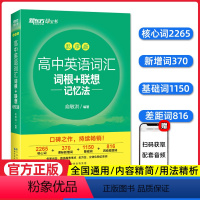 [24版]高中英语词汇词根+联想记忆法 高中通用 [正版]高中英语词汇词根+联想记忆法 乱序版+学练测备考2024年高考