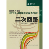 正版新书]国家电网公司生产技能人员职业能力培训通用教材 二次