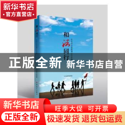 正版 和法同行:企业法治、宣教理论与实践 本书编写组 中国工人出