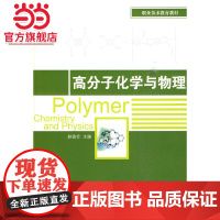 高分子化学与物理(职业技术教育教材)