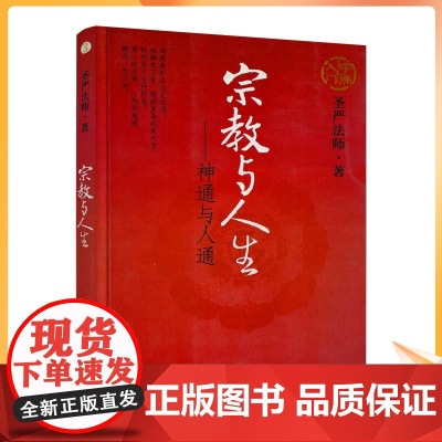 正版 佛学入门系列3:宗教与人生-神通与人通 圣严法师/著 华夏出版社