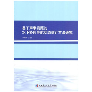 正版新书]基于声学测距的水下协同导航状态估计方法研究孙成娇97