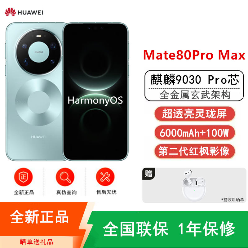 [全新]华为Mate80 Pro Max 16+1TB 青 麒麟9030 Pro芯 卫星消息 第二代红枫影像 鸿蒙AI 超可靠玄武架构 100W快充 手机