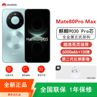 [全新]华为Mate80 Pro Max 16+1TB 青 麒麟9030 Pro芯 卫星消息 第二代红枫影像 鸿蒙AI 超可靠玄武架构 100W快充 手机