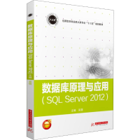 [M]数据库原理与应用 SQL Server2012-9787568055604