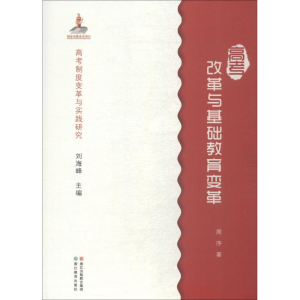 醉染图书高考改革与基础教育变革9787553667683