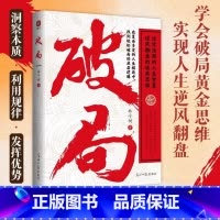 破局:突破认知的边界 [正版]破局书籍 突破认知的边界 全面提升你竞争力认知思维重生还是重演如何成为一个厉害的高手掌握人