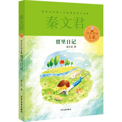 [M]贾里日记-9787532494774