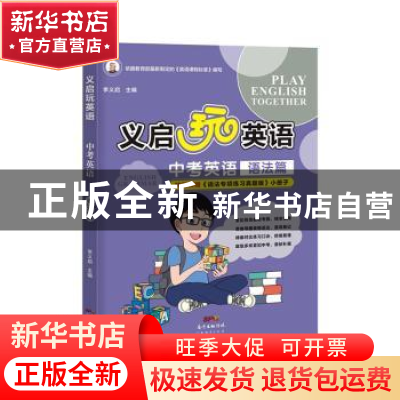 正版 中考英语(附语法专项练习语法篇)/义启玩英语 编者:李义启|