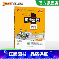 历史 九年级/初中三年级 [正版]2024初中学霸同步笔记九年级语文数学英语物理化学历史政治科学基础知识课堂笔记道德与法