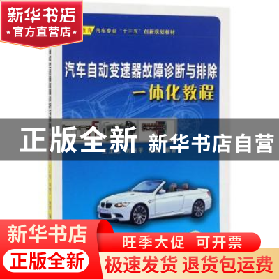 正版 汽车自动变速器故障诊断与排除一体化教程 王正旭,刘炽平,杨