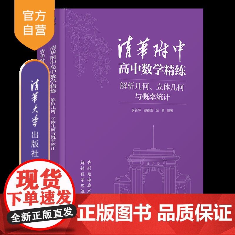 [正版新书]清华附中高中数学精练:解析几何、立体几何与概率统计李新萍、郎春雨、张博 清华大学出版社 数学,教辅