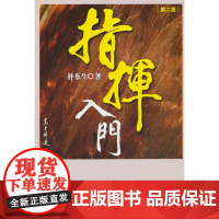 指挥入门