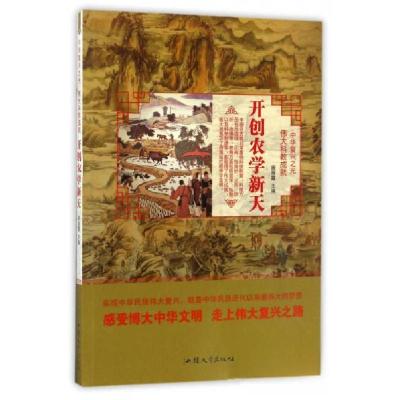 正版新书]中华复兴之光.伟大科教成就;开创农学新天周丽霞 编9