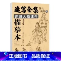 [正版]速写全集详细人物课件描摹本强化提升篇 单人站坐蹲三姿场景组合全身像临摹进阶提升练习美术绘画零基础入门临摹范本