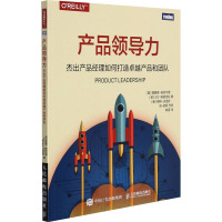 产品领导力 杰出产品经理如何打造卓越产品和团队
