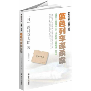 [M]蓝色列车谋杀案-9787501451456